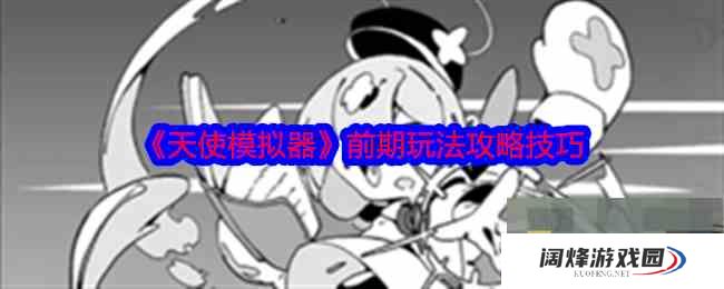 《天使模拟器》前期玩法攻略技巧