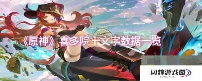 《原神》喜多院十文字数据一览