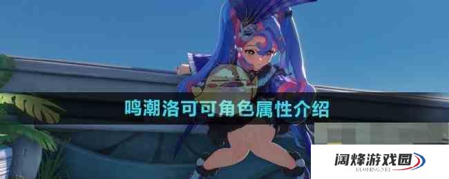 《鸣潮》洛可可角色属性介绍