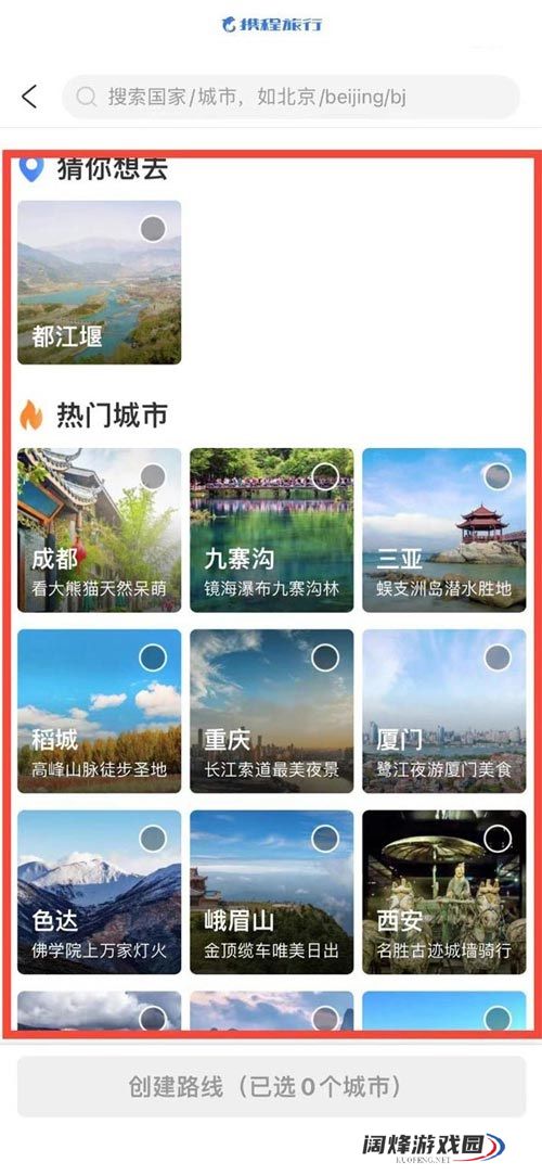 携程旅行如何创建旅游路线