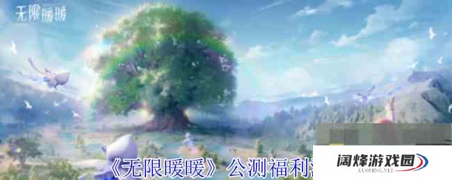 《无限暖暖》公测福利汇总