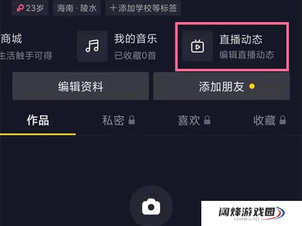 抖音主页直播动态如何隐藏