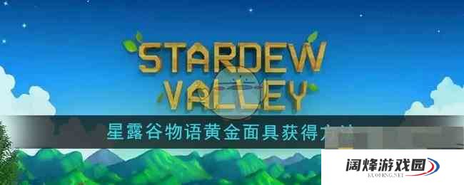 《星露谷物语》黄金面具获得方法