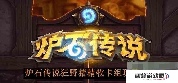 《炉石传说》狂野猪精牧卡组玩法攻略
