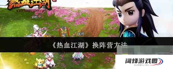 《热血江湖》换阵营方法