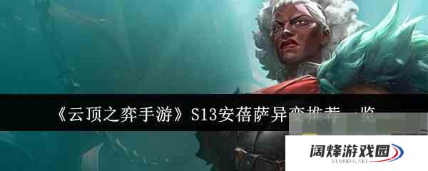 《云顶之弈手游》S13安蓓萨异变推荐一览