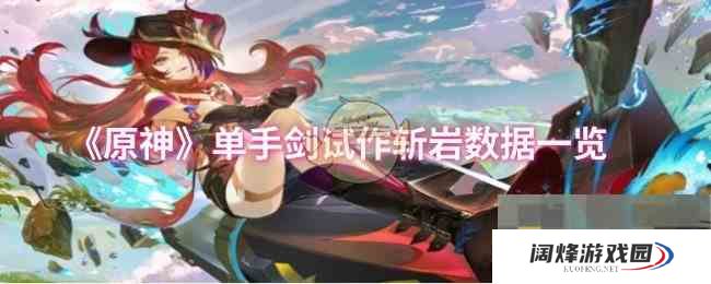 《原神》单手剑试作斩岩数据一览