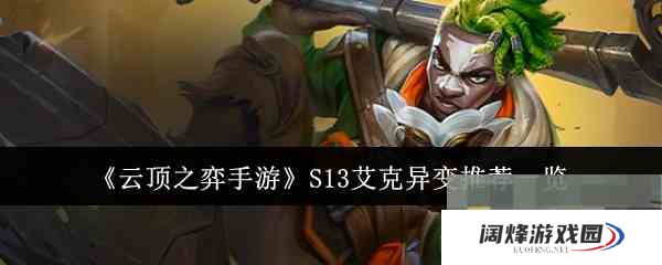 《云顶之弈手游》S13艾克异变推荐一览