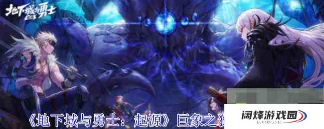 《地下城与勇士起源》巨象之獠牙属性一览