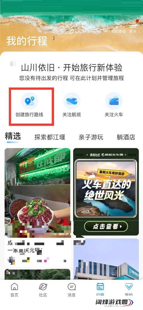 携程旅行如何创建旅游路线