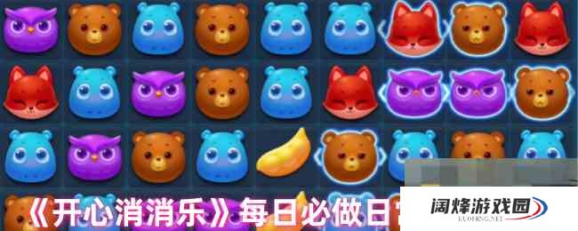 《开心消消乐》每日必做日常活动攻略