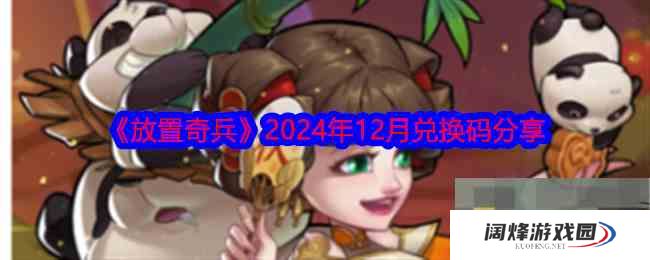 《放置奇兵》2024年12月兑换码分享