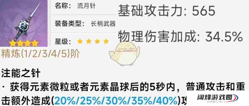 《原神》长柄武器流月针数据一览