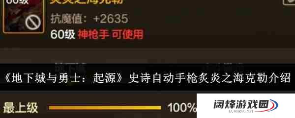 《地下城与勇士起源》史诗自动手枪炙炎之海克勒介绍