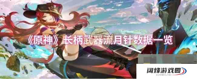 《原神》长柄武器流月针数据一览