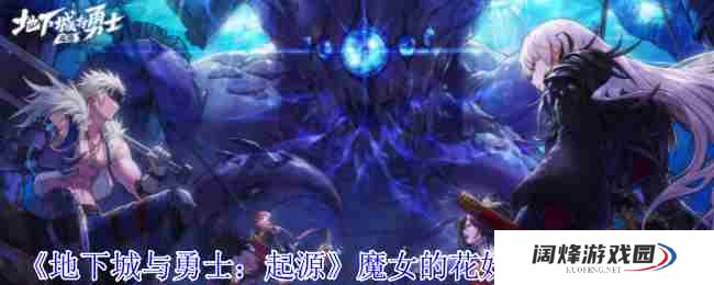 《地下城与勇士起源》魔女的花妖法杖属性一览