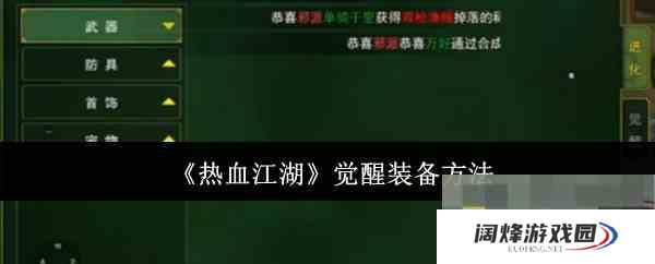 《热血江湖》觉醒装备方法
