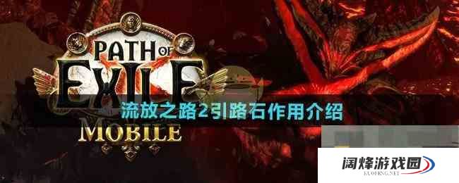 《流放之路2》引路石作用介绍