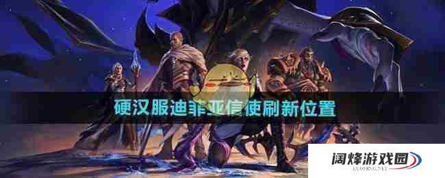 《魔兽世界》硬汉服迪菲亚信使刷新位置