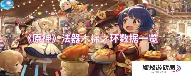《原神》法器木棉之环数据一览