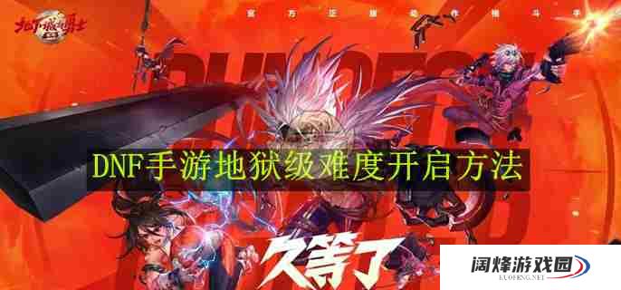 《DNF手游》地狱级难度开启方法