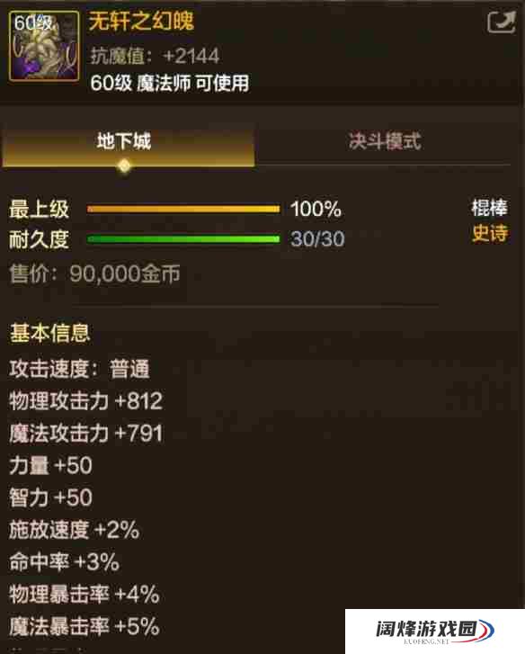 《地下城与勇士起源》无轩之幻魄属性一览