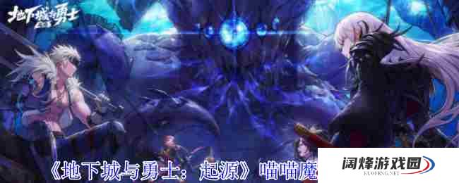 《地下城与勇士起源》喵喵魔杖属性一览