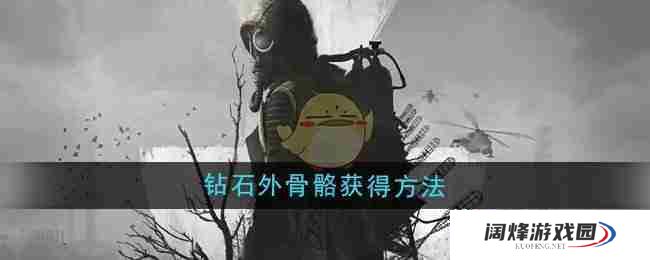 《潜行者2》钻石外骨骼获得方法