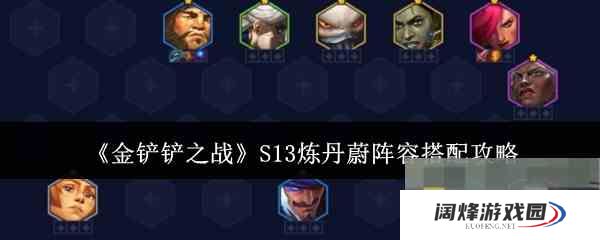 《金铲铲之战》S13炼丹蔚阵容搭配攻略