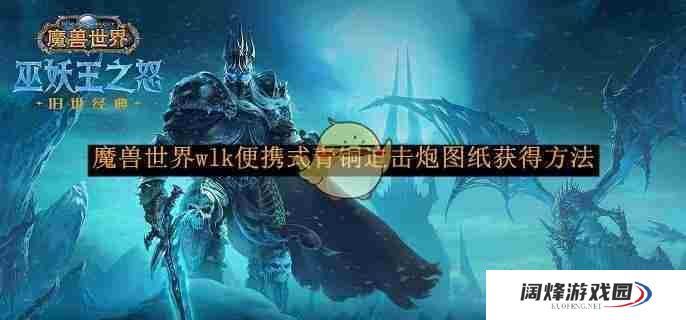 《魔兽世界》wlk便携式青铜迫击炮图纸获得方法