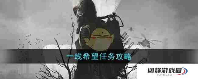 《潜行者2》一线希望任务攻略