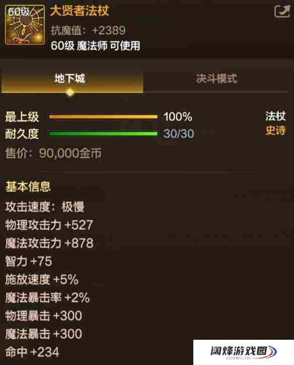 《地下城与勇士起源》大贤者法杖属性一览