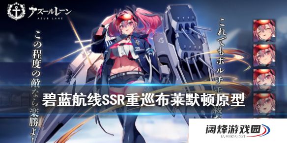 碧蓝航线布莱默顿原型怎么样