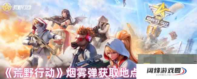 《荒野行动》烟雾弹获取地点及使用方法
