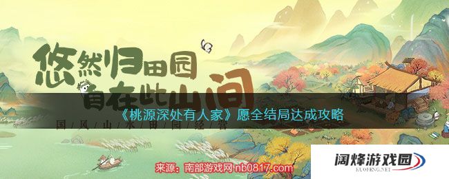 桃源深处有人家愿结局怎么达成-解锁三个愿结局方法