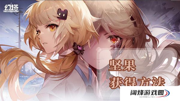 幻塔坚果获得方法及地点位置介绍