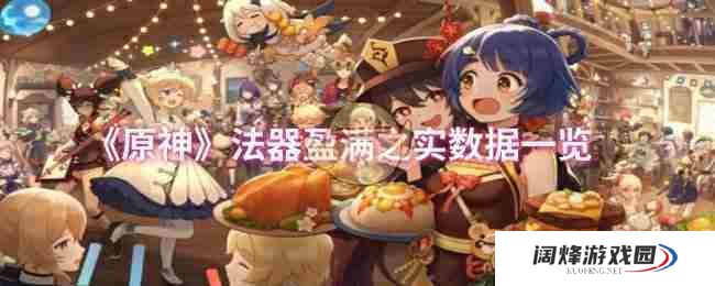 《原神》法器盈满之实数据一览