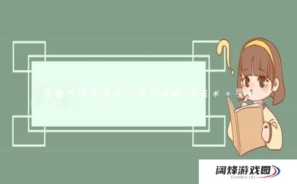 魔兽世界痛苦术士属性攻略_痛苦术士属性