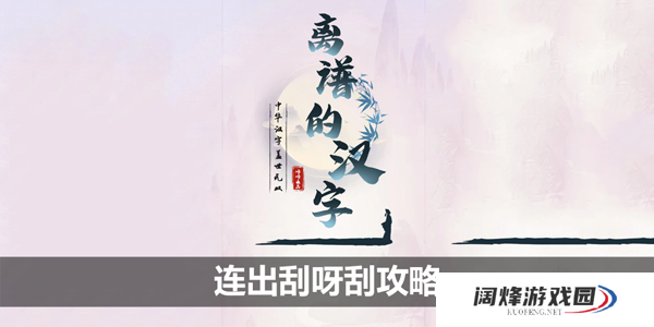 离谱的汉字连出刮呀刮攻略