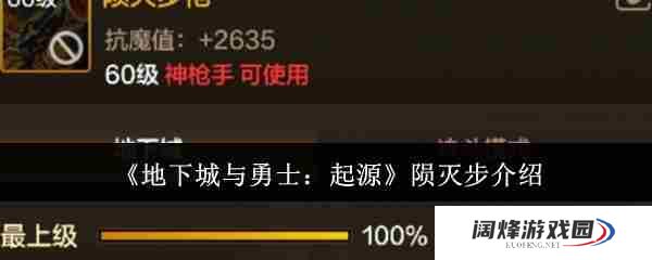 《地下城与勇士起源》陨灭步介绍