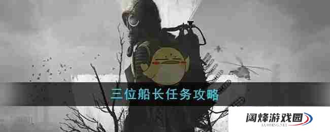 《潜行者2》三位船长任务攻略