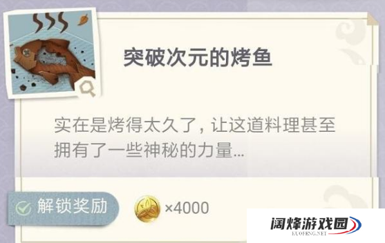 原神突破次元的烤鱼制作配方介绍