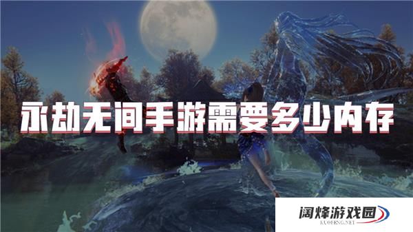永劫无间手游需要多少内存