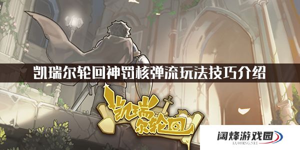 凯瑞尔轮回神罚核弹流玩法技巧介绍