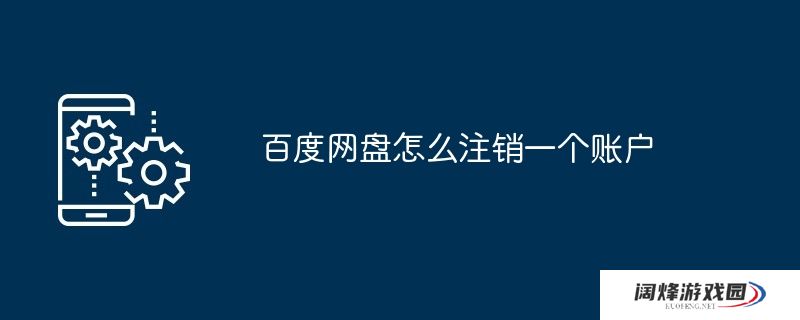百度网盘怎么注销一个账户