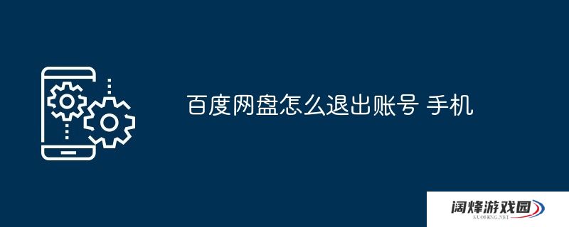 百度网盘怎么退出账号 手机