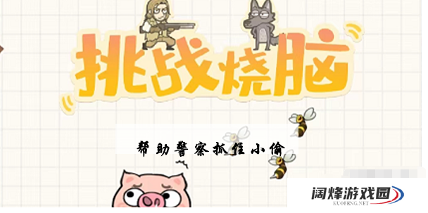 挑战烧脑第4关攻略