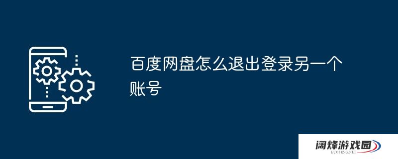 百度网盘怎么退出登录另一个账号
