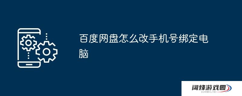 百度网盘怎么改手机号绑定电脑