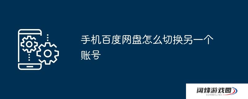 手机百度网盘怎么切换另一个账号